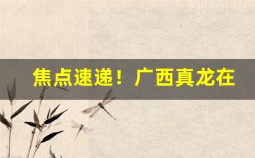 焦点速递！广西真龙在哪里卖“丰草长林”