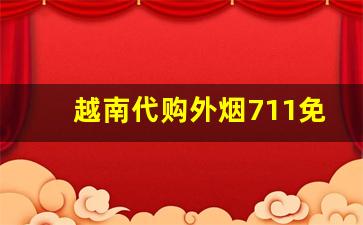 越南代购外烟711免税网-在越南能买到假烟吗