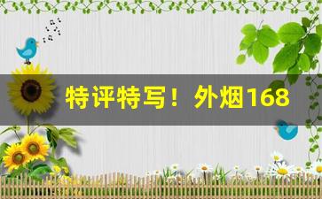 特评特写！外烟1688微商货源网下载“垂头塌翅”
