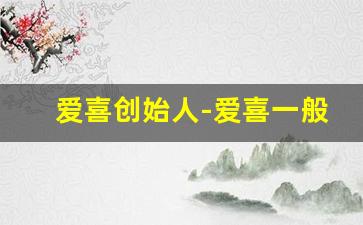爱喜创始人-爱喜一般超市有卖吗