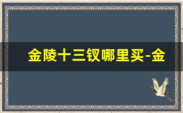 金陵十三钗哪里买-金陵十二钗什么地方可以全部买到
