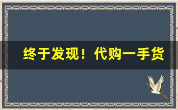 终于发现！代购一手货源“此情此景”