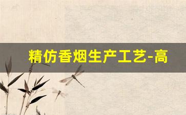 精仿香烟生产工艺-高档香烟生产流水线全部过程