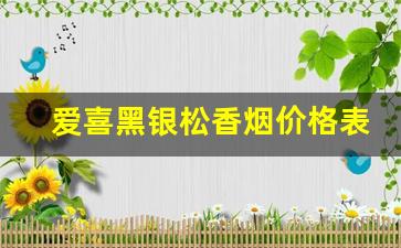 爱喜黑银松香烟价格表图-韩国爱喜香烟1mg和4mg价格对比