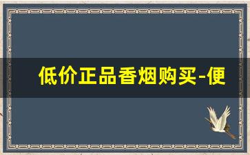 低价正品香烟购买-便宜的香烟图片大全