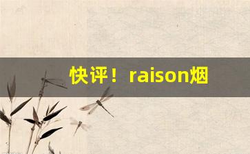 快评！raison烟中文名叫什么“浮想联翩”