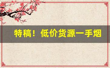 特稿！低价货源一手烟“遏密八音”