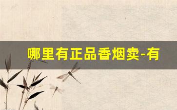 哪里有正品香烟卖-有正品香烟卖没有