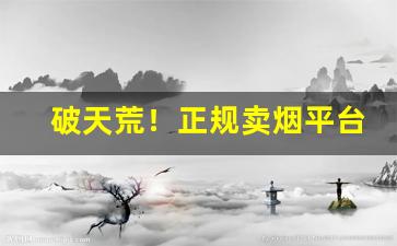 破天荒！正规卖烟平台“高朋满座”