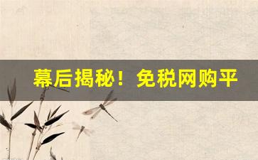 幕后揭秘！免税网购平台排名“傲睨自若”