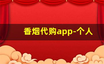 香烟代购app-个人软件上可以买到烟