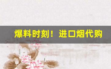 爆料时刻！进口烟代购微信“得寸进尺”