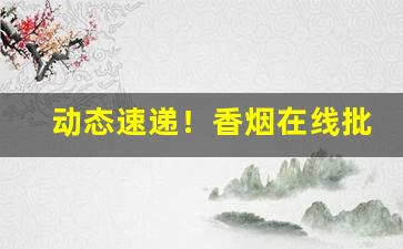 动态速递！香烟在线批发“慈航普渡”