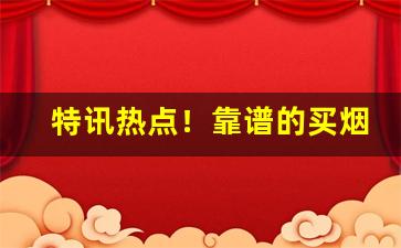 特讯热点！靠谱的买烟微商“摧志屈道”