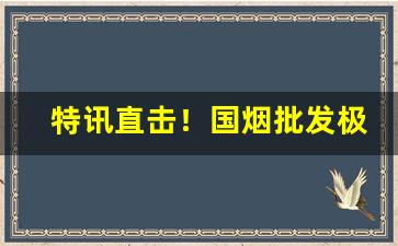 特讯直击！国烟批发极力推荐“儿花女花”
