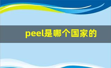 peel是哪个国家的品牌-peel 各个国家价格