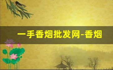 一手香烟批发网-香烟单卖价格与图片