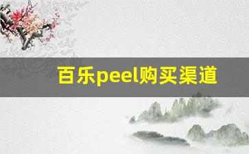 百乐peel购买渠道昆明- 百乐peel购买渠道大揭秘 