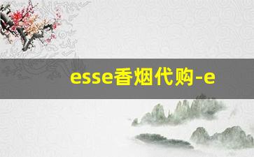 esse香烟代购-esse多少钱一包