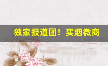 独家报道团！买烟微商推荐“杯中物”