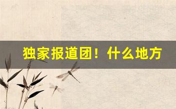 独家报道团！什么地方容易卖假烟“苞苴竿牍”