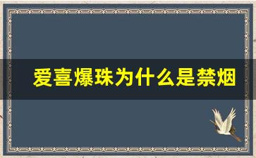 爱喜爆珠为什么是禁烟-爱喜爆珠双爆是什么