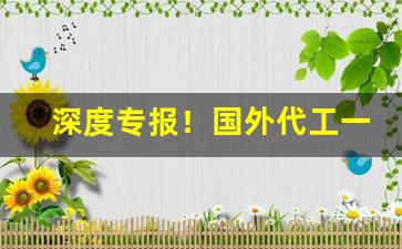 深度专报！国外代工一手香烟“班班可考”