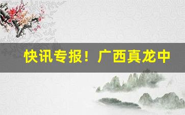 快讯专报！广西真龙中支烟价钱“甘瓜苦蒂”
