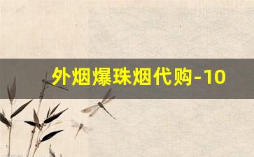 外烟爆珠烟代购-10到15元的细烟爆珠烟