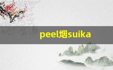 peel烟suika-thepeace香烟图片
