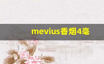 mevius香烟4毫克多少钱一包-日本香烟mevius多少钱一包图片