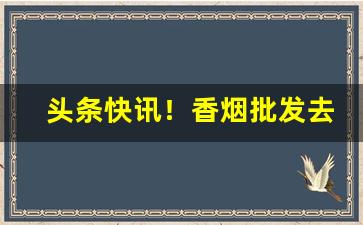 头条快讯！香烟批发去哪里找“单枪独马”