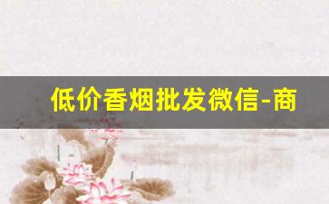 低价香烟批发微信-商店转让香烟价格