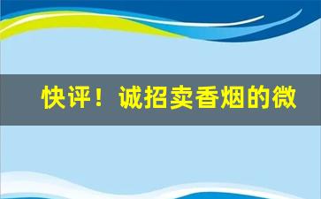 快评！诚招卖香烟的微信代理“凤仪兽舞”