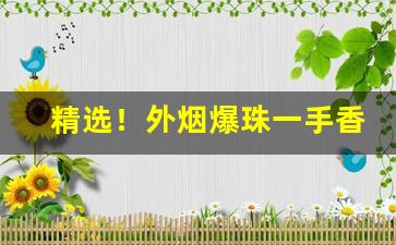 精选！外烟爆珠一手香烟货源“从恶是崩”