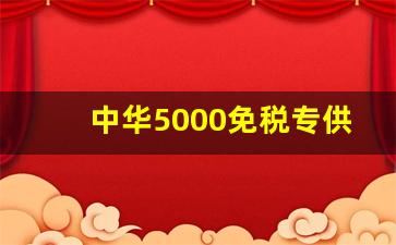 中华5000免税专供-中华免税专卖价格
