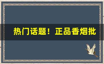 热门话题！正品香烟批发零售网站【商城】“八砖学士”