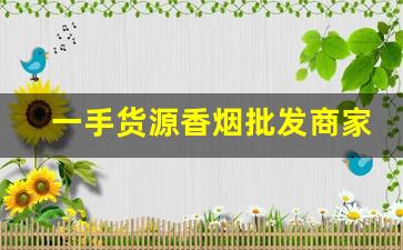 一手货源香烟批发商家-香烟半成品批发