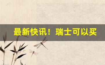 最新快讯！瑞士可以买到中国香烟嘛“残杯冷炙”