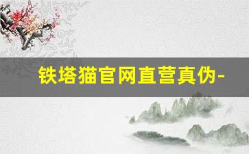 铁塔猫官网直营真伪-铁塔猫怎么在网上订