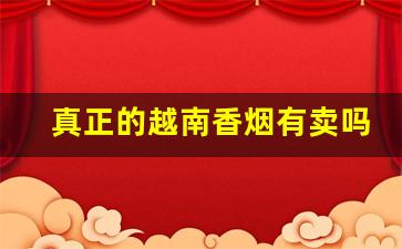 真正的越南香烟有卖吗多少钱-越南十大香烟多少钱一条