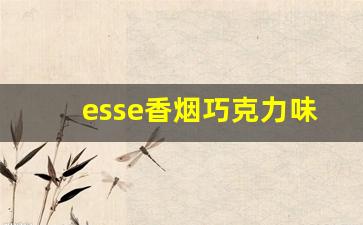 esse香烟巧克力味道-uae生产的香烟巧克力