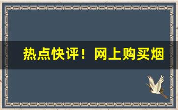 热点快评！网上购买烟“猜三划五”