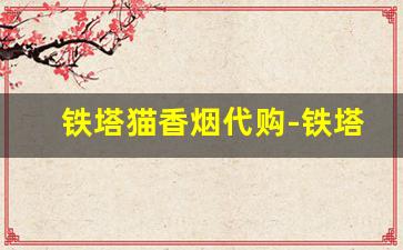铁塔猫香烟代购-铁塔猫香烟什么地方能买