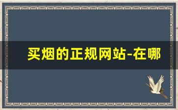 买烟的正规网站-在哪里买烟比较靠谱