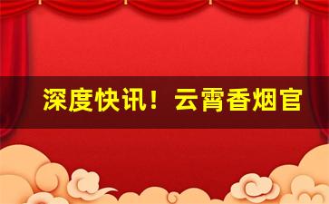 深度快讯！云霄香烟官网APP下载地址“百二山河”