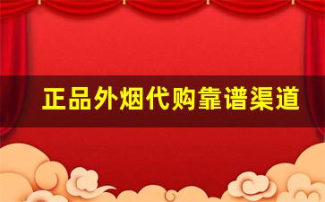 正品外烟代购靠谱渠道-正品外烟网靠谱吗