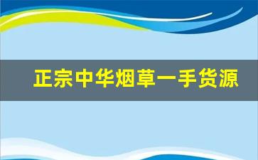 正宗中华烟草一手货源-烟草进价价格大全2025