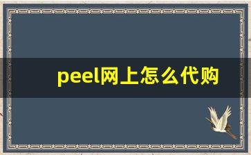 peel网上怎么代购-peel正品一般在哪卖