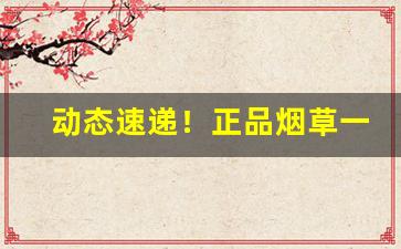 动态速递！正品烟草一手货源批发“瞋目扼腕”